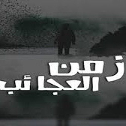 زمن العجايب...💔💔