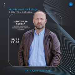 Український backstage - Олександр Кобзар