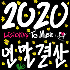 2020 LISTENING To Music is FUN 연말결산 中