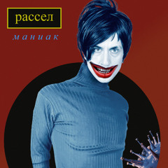маниак