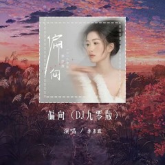季彦霖 - 偏向 (DJ九零版)「我嫌弃你的偏向 会让我觉得有点丧」【動態歌詞/pīn yīn gē cí】#季彦霖 #偏向 #動態歌詞