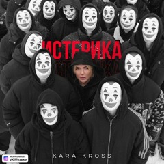 КАRА KRОSS — Истерика