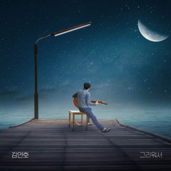 이노레이블- 김인호 그리워서