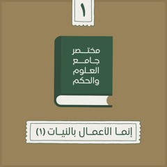 ١- إنما الأعمال بالنيات - مختصر جامع العلوم والحكم - الحديث الأول (١) - شريف علي