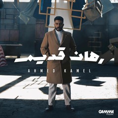 Ahmed Kamel - Rahan Adeem | Official Lyrics Video - 2023 | احمد كامل - رهان قديم
