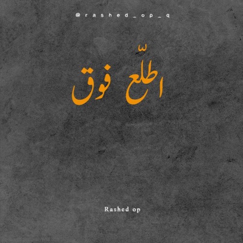 Rashed op - "اطلّع فوق"