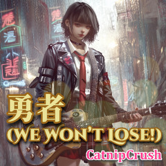勇者 (We Won’t Lose!)