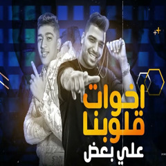 اخوات قلوبنا علي بعض