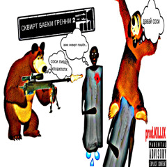 СКВИРТ БАБКИ ГРЕННИ 2