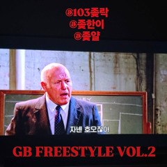 GB FREESTYLE VOL.2