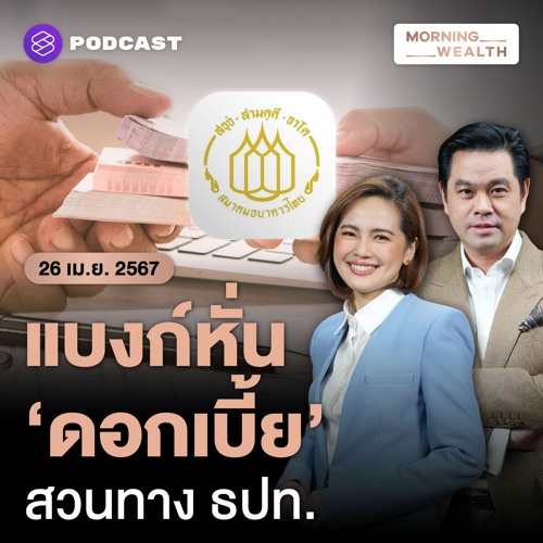 Morning Wealth | แบงก์ลดดอกเบี้ย สวนสัญญาณแบงก์ชาติหรือไม่? ส่งผลอย่างไร | 26 เมษายน 2567