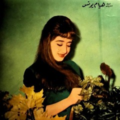 هيام يونس - أمس العصر مرّيت