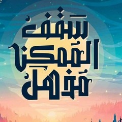 أنشودة التربية || عمار صرصر || بدون موسيقى 🌸🍃