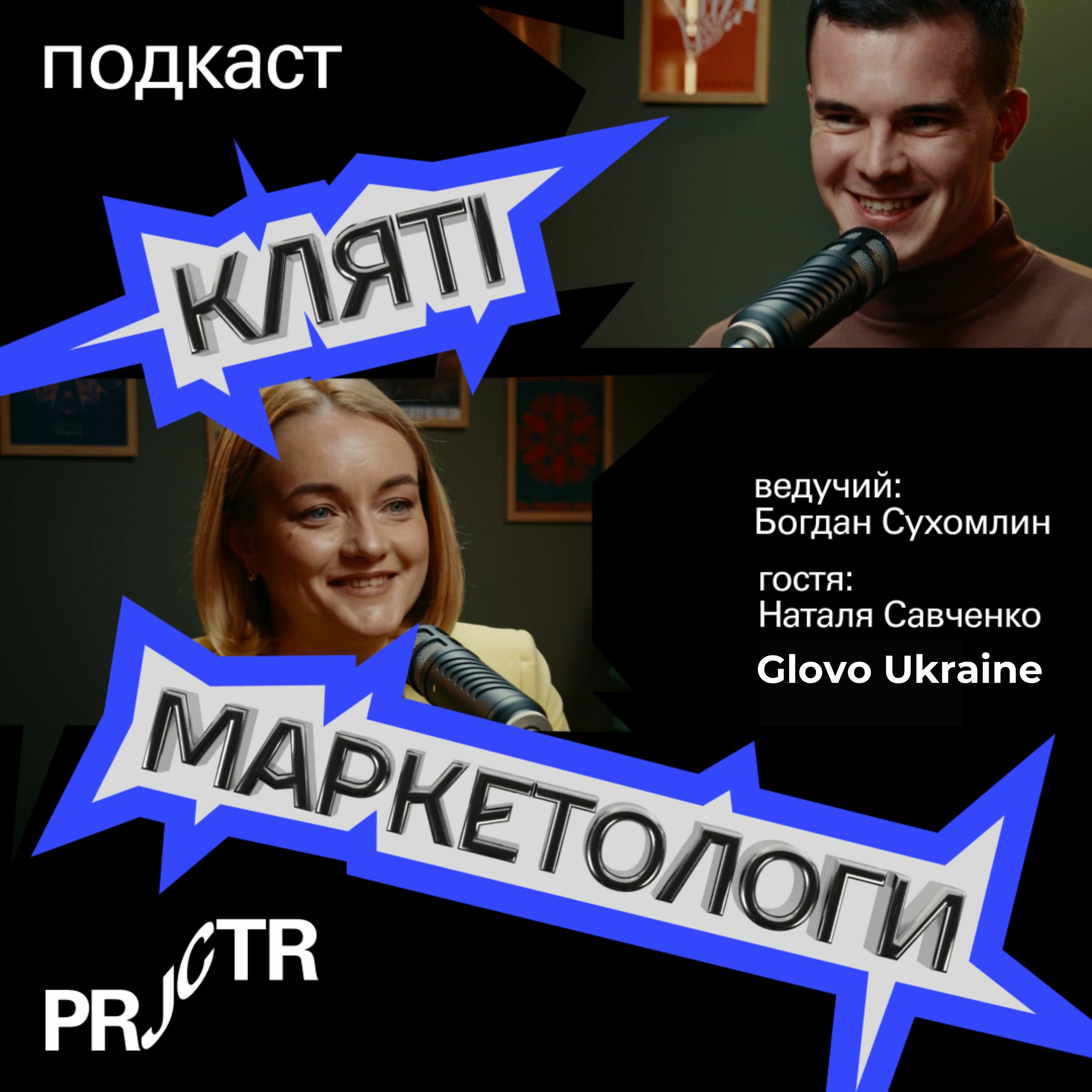 GLOVO: Чому Ми (Не) Можемо Жити Без Доставки? | Наталя Савченко, CMO в Glovo Ukraine