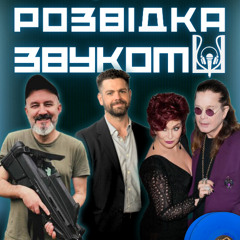 3 випуск «Розвідка звуком» | Невже депутати проти Оззі? Хто такі НУМЕР 482?