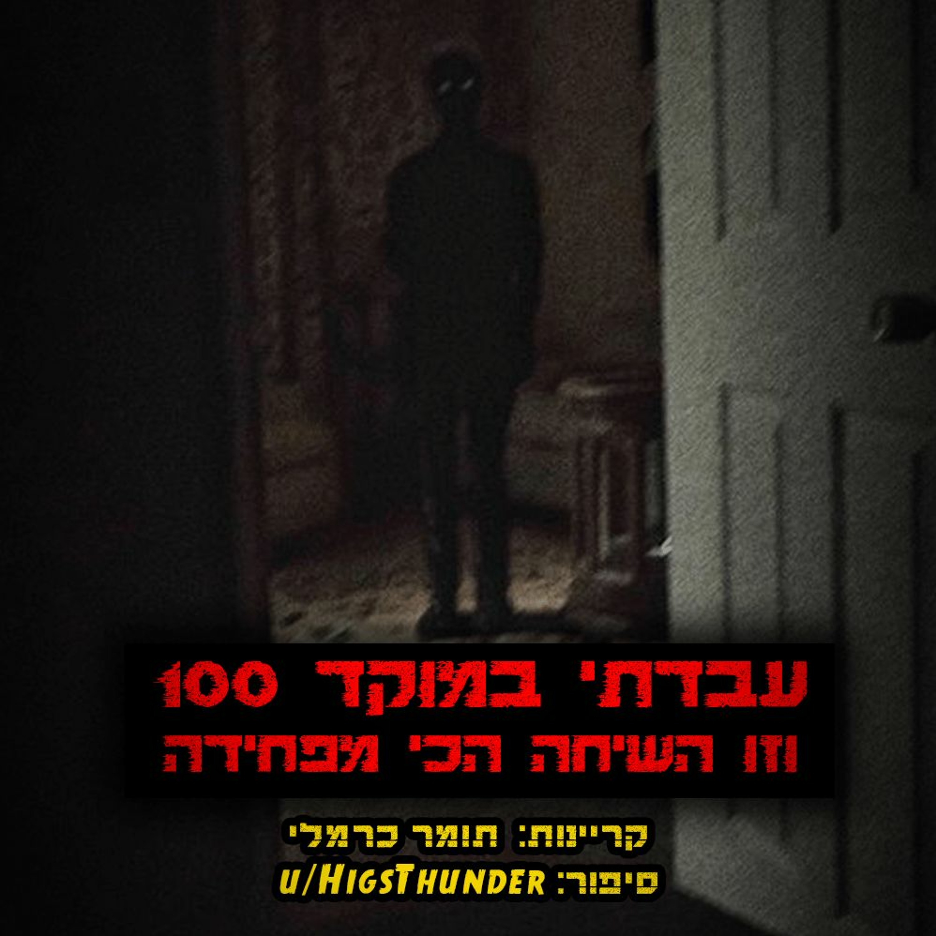 פודקאסט האימה של תומר כרמלי