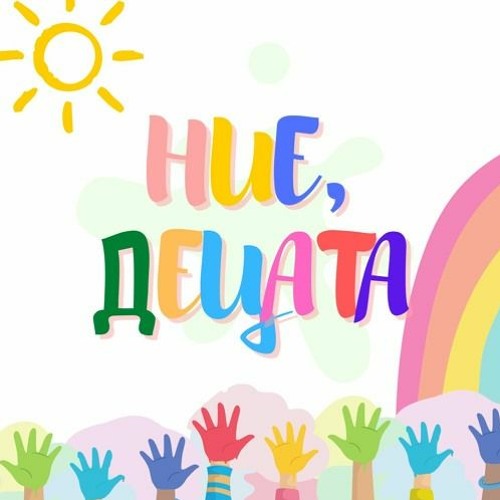 Ние, Децата - Джунглата