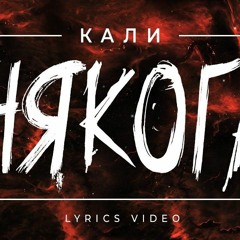 КАЛИ - НЯКОГА _ KALI - NYAKOGA (Lyrics Video) (320kbps).mp3