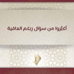 أكثروا من سؤال ربكم العافية - د. محمد خير الشعال