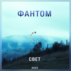 Фантом - Свет