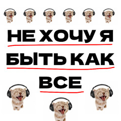 не хочу я быть как все