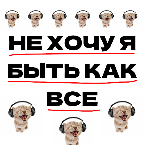 не хочу я быть как все