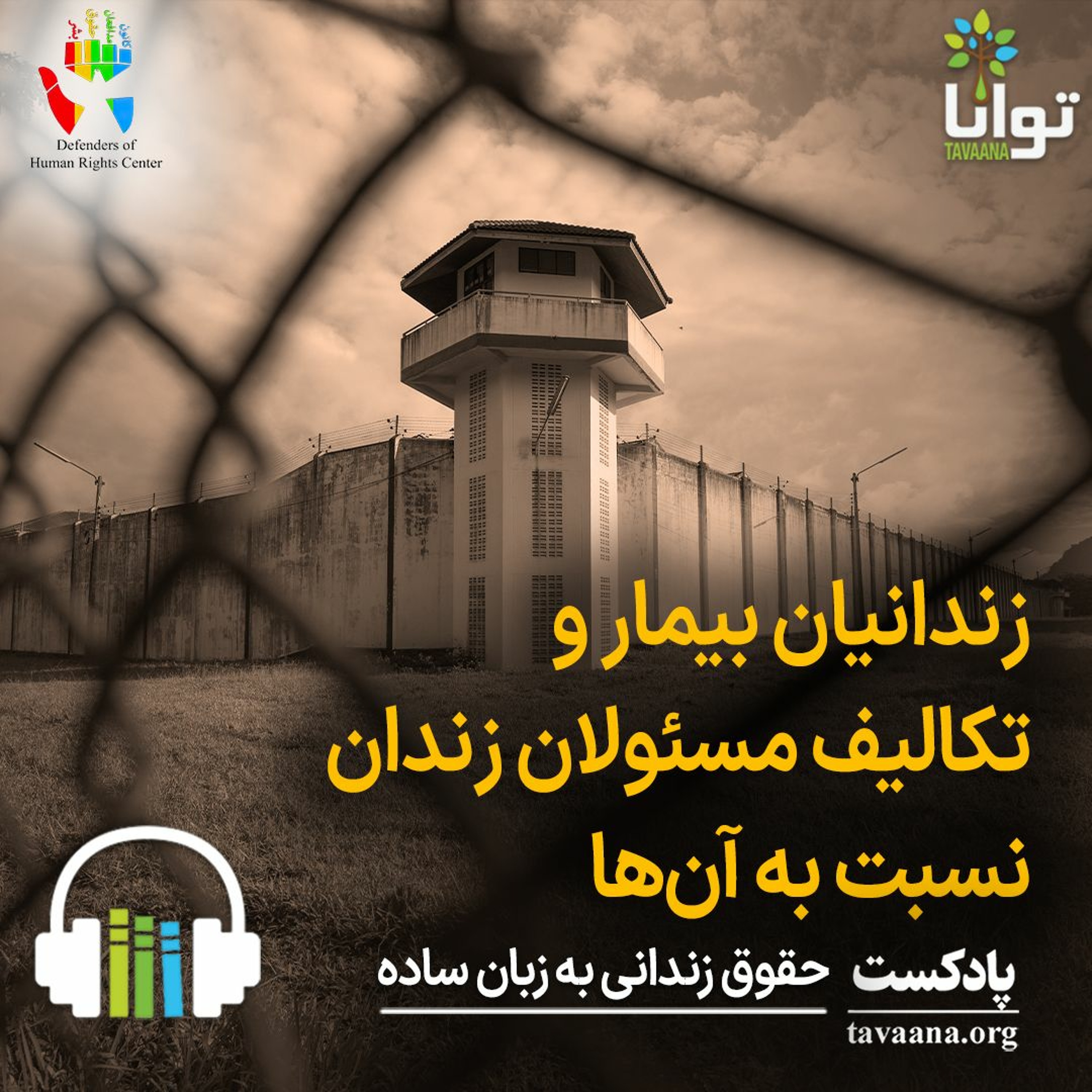 زندانیان بیمار و تکالیف مسئولان زندان نسبت به آن‌ها episode artwork