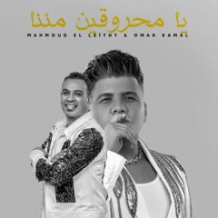 يا محروقين مننا ( في حد نفسي اقوله ) محمود الليثي و عمر كمال [ فيديو كليب ] انتاج ابو ا(MP3_16.mp3