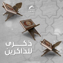 ذكرى للذاكرين - اجتماع العبادات