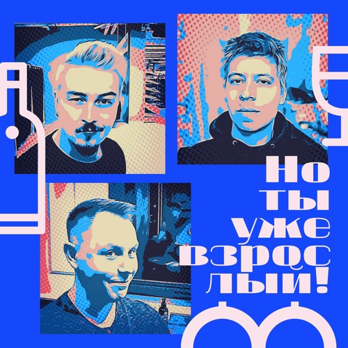 Но ты уже взрослый! Подкаст #1 :: Пилот. Сексизмокот 18+