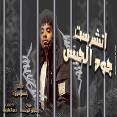 اتشرست جوه الحبس