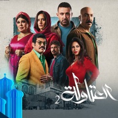 رضا البحراوى- اتقل ناس في البلد "من مسلسل  العتاولة2"