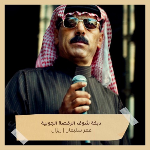 دبكة شوف الرقصة الجوبية