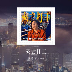 王以諾 - 來去打工「我愛來去打工打工 我愛來去打工打工，無錢我個早餐得撒風 無錢我個口袋內空空」(可轉伴奏和人聲視頻)【動態歌詞/pīn yīn gē cí】#王以諾 #來去打工 #動態歌詞