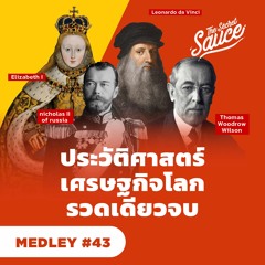 The Secret Sauce MEDLEY #43 ประวัติศาสตร์เศรษฐกิจโลก รวดเดียวจบ