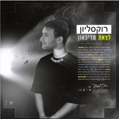 Omer "the rizzler" Horovitz - לצאת מדיכאון  (prod. scrotum)