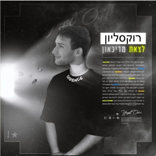 Omer "the rizzler" Horovitz - לצאת מדיכאון  (prod. scrotum)
