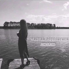 Тетяна Поліщук - Люблю .mp3