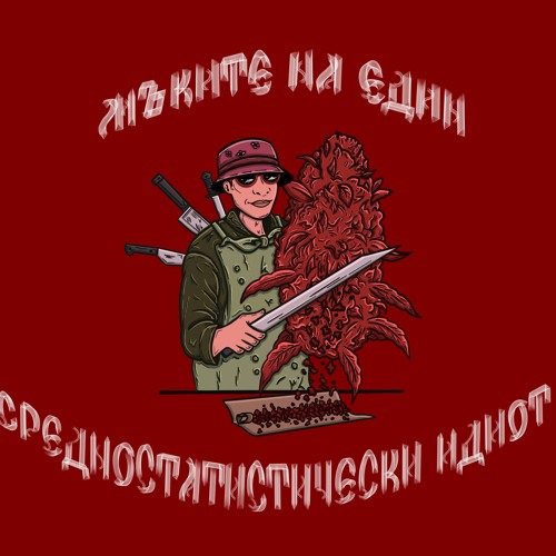 Готвача - ДОЛНИЯ
