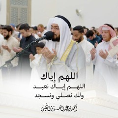 اللهم إياك نعبد ولك نصلي ونسجد - أحمد النفيس