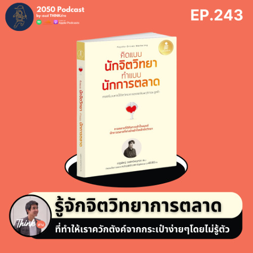 2050-243 : รู้จักจิตวิทยาการตลาด ที่ทำให้เราควักตังค์จากกระเป๋าง่ายๆโดยไม่รู้ตัว