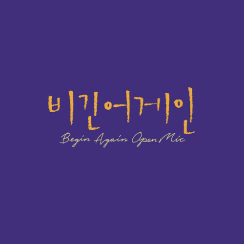윤민수(VIBE) - 사진을 보다가(비긴어게인)
