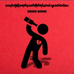 အသည်းကွဲလို့အရက်သောက်လိုက်ရင်ကောင်းသွားမယ်ထင်လား