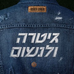 אושר כהן - גיטרה ולנשום