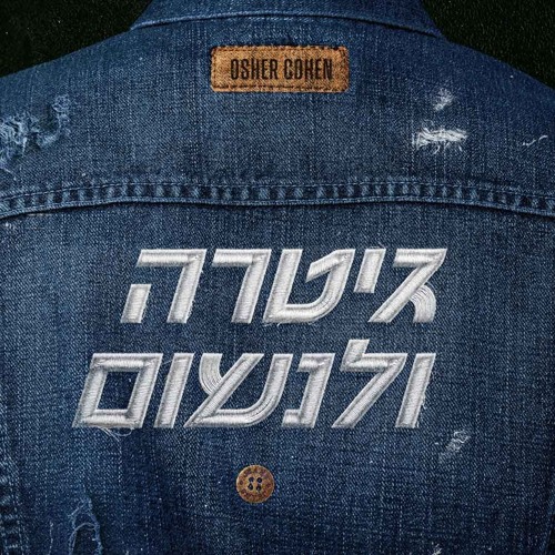 אושר כהן - גיטרה ולנשום