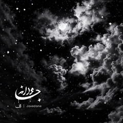 Javdaneh