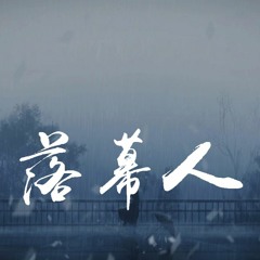 任然 - 落幕人「总是放肆的以为，才那么的无所谓」【動態歌詞/pīn yīn gē cí】
