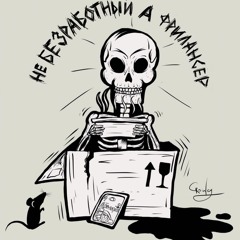 Безработный фрилансер