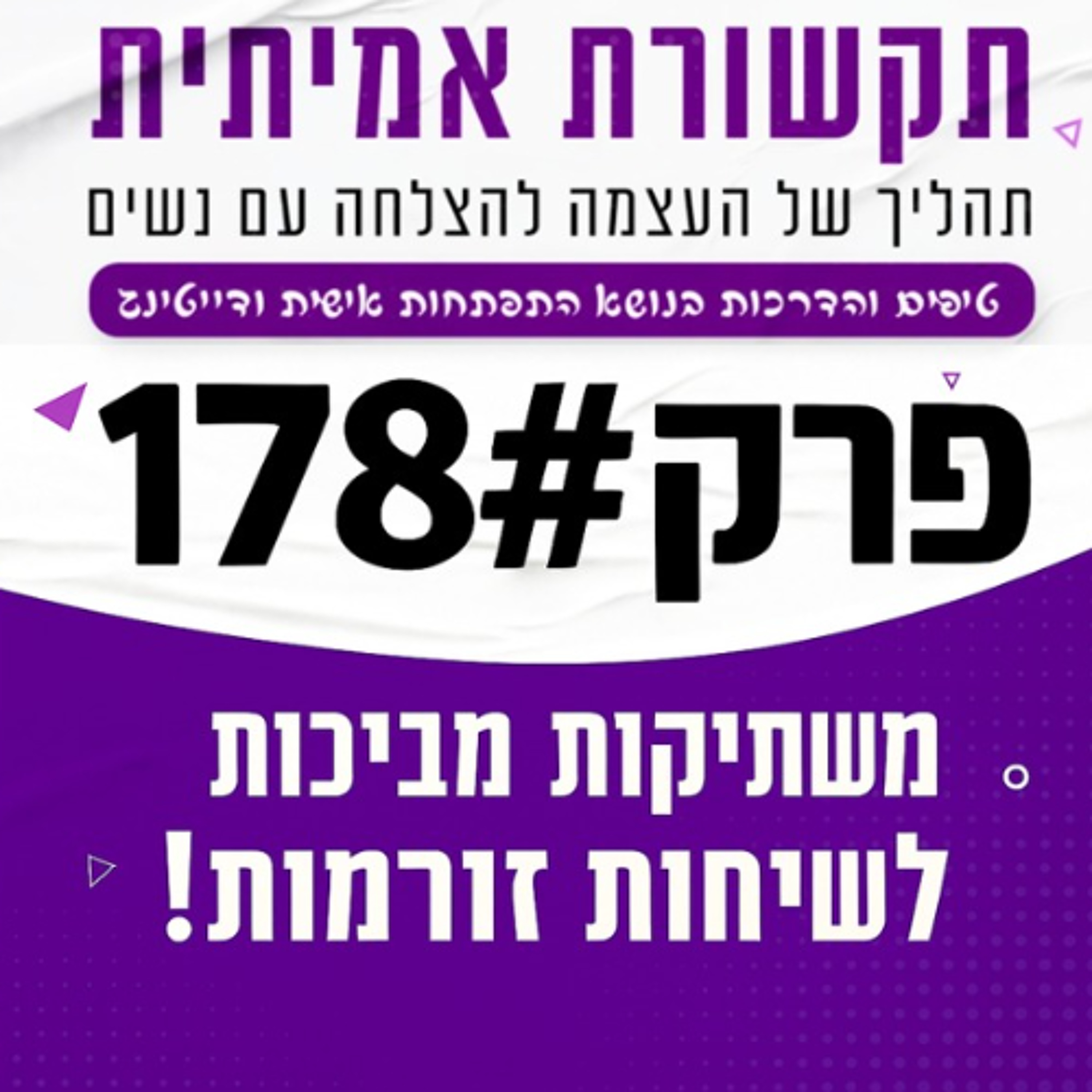 משתיקות מביכות לשיחות זורמות! פרק 178# episode artwork