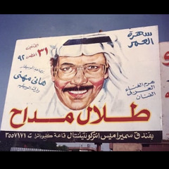 تأتي و تُضرِمها يومًا و تَرتحِلُ